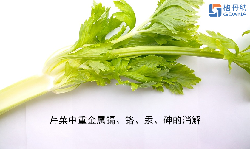 【石墨消解儀】芹菜中重金屬鎘、鉻、汞、砷的消解