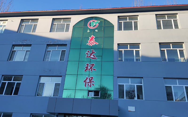 內蒙古泰達環(huán)保安全科技發(fā)展有限公司